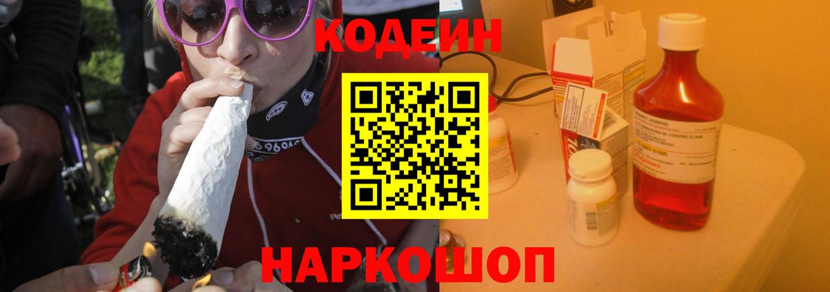 Codein напиток Lean (лин)  Вход с VPN  Тавда 